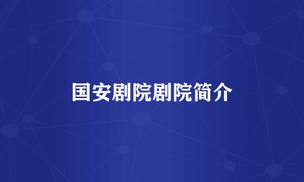 国安剧院剧院简介