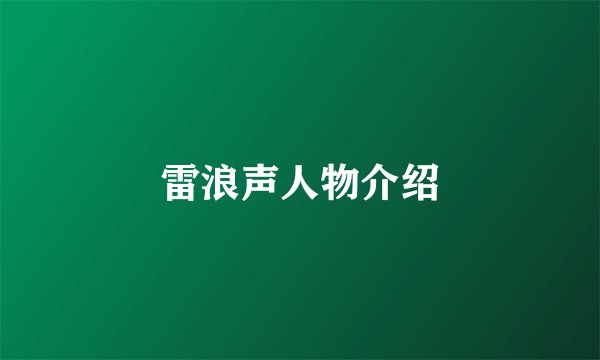 雷浪声人物介绍