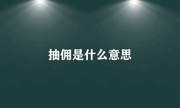抽佣是什么意思