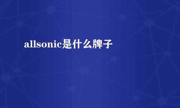 allsonic是什么牌子