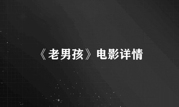 《老男孩》电影详情