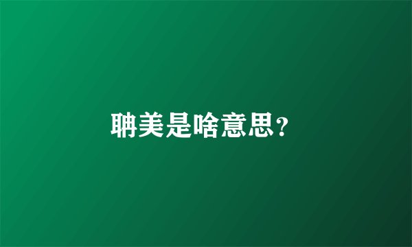 聃美是啥意思？