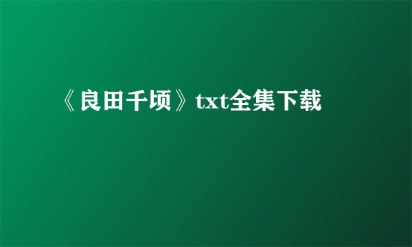 《良田千顷》txt全集下载