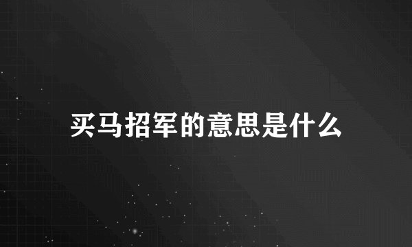 买马招军的意思是什么