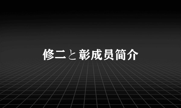 修二と彰成员简介
