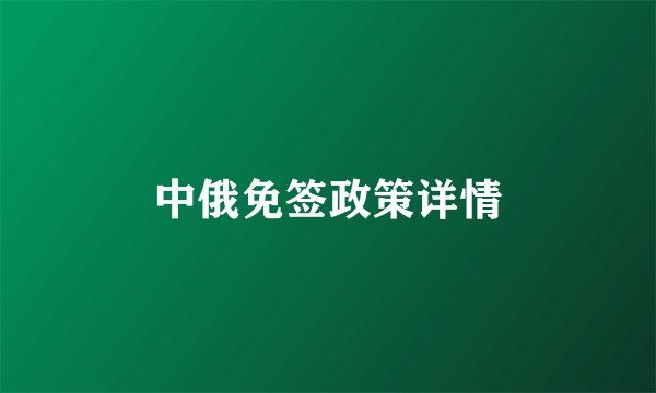 中俄免签政策详情