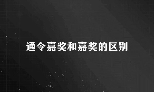 通令嘉奖和嘉奖的区别