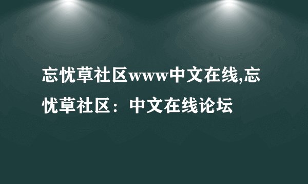 忘忧草社区www中文在线,忘忧草社区：中文在线论坛