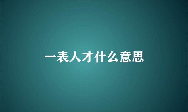 一表人才什么意思