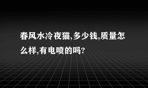 春风水冷夜猫,多少钱,质量怎么样,有电喷的吗?