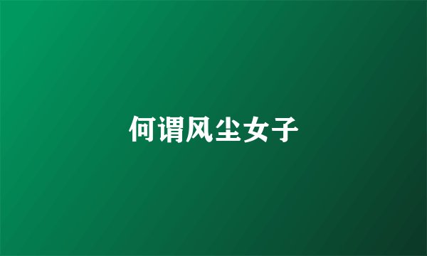 何谓风尘女子