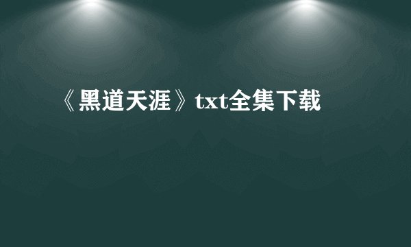 《黑道天涯》txt全集下载