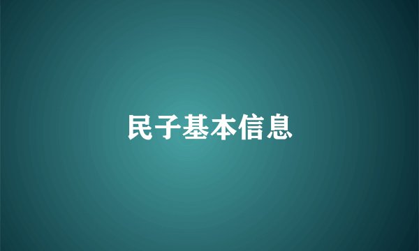 民子基本信息