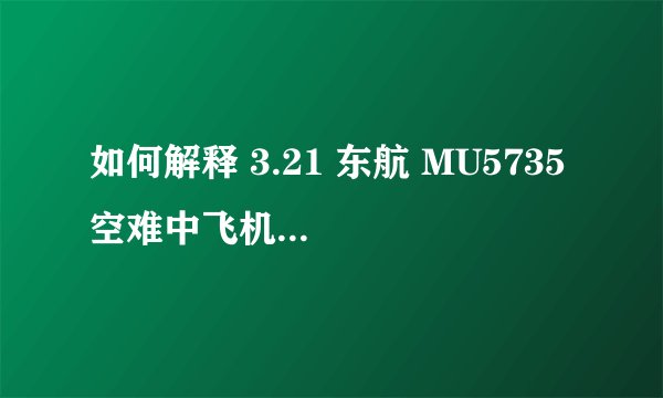 如何解释 3.21 东航 MU5735 空难中飞机近乎垂直下坠？