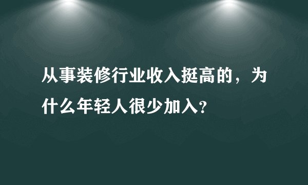 从事装修行业收入挺高的，为什么年轻人很少加入？