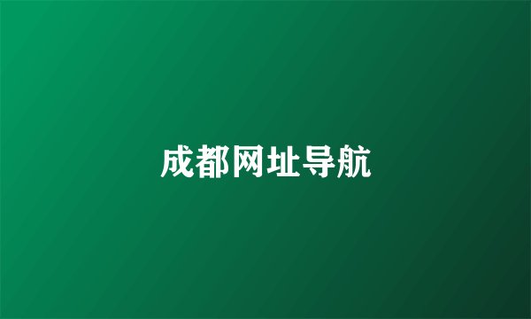 成都网址导航