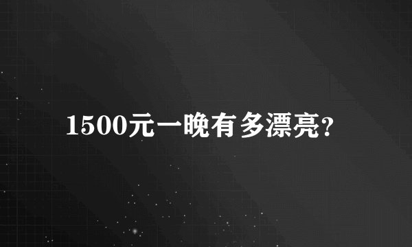 1500元一晚有多漂亮？
