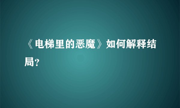 《电梯里的恶魔》如何解释结局？