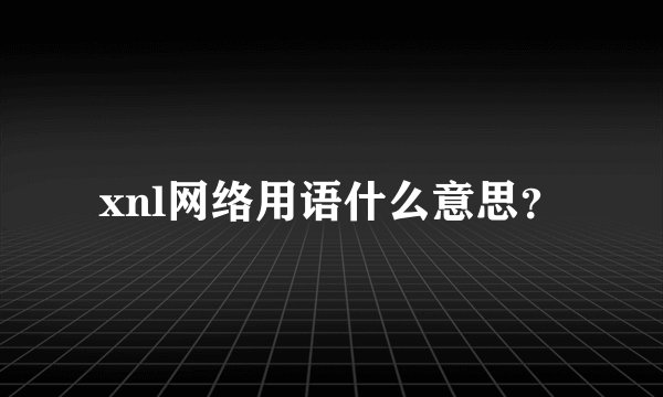 xnl网络用语什么意思？