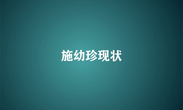 施幼珍现状