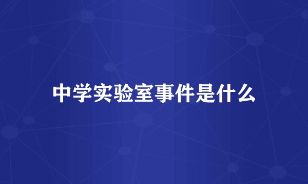 中学实验室事件是什么