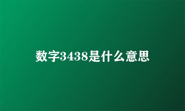 数字3438是什么意思