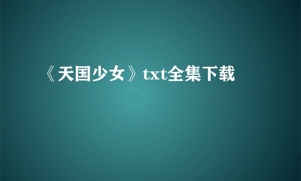 《天国少女》txt全集下载