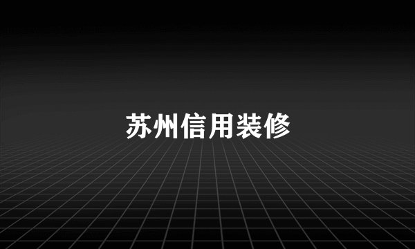苏州信用装修