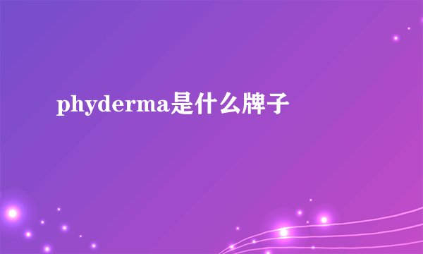 phyderma是什么牌子