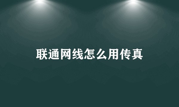 联通网线怎么用传真