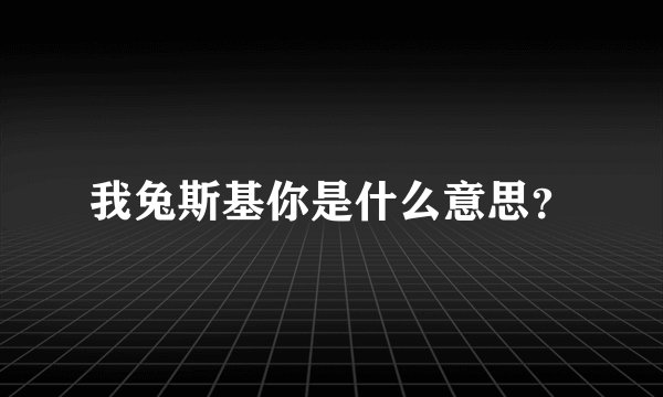 我兔斯基你是什么意思？
