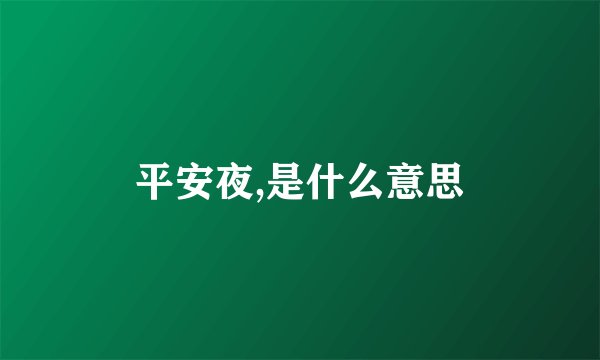 平安夜,是什么意思