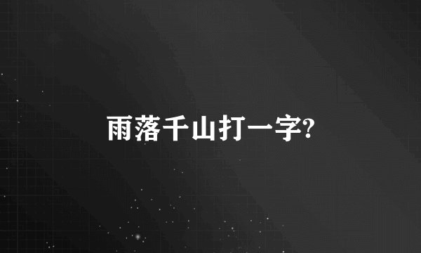雨落千山打一字?