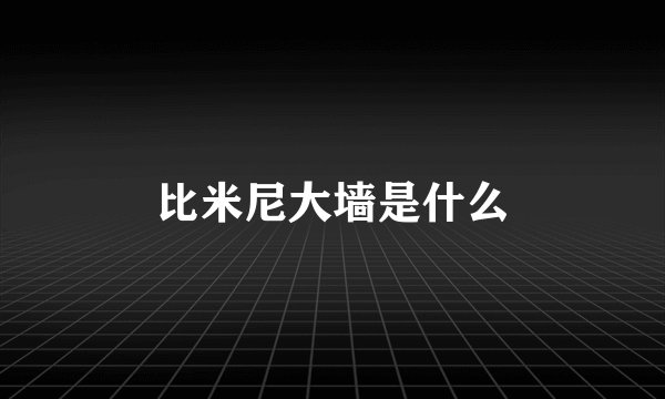 比米尼大墙是什么