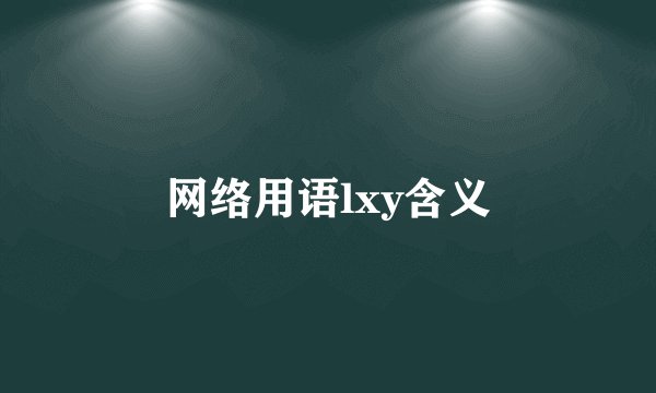 网络用语lxy含义