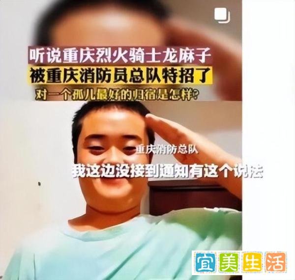 重庆消防辟谣龙麻子被特招入伍：没接到通知有这个说法