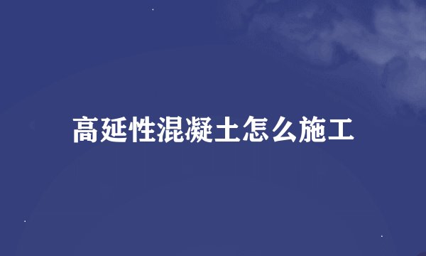 高延性混凝土怎么施工