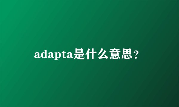 adapta是什么意思？