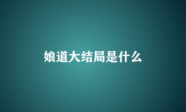 娘道大结局是什么