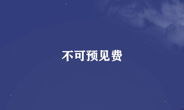 不可预见费
