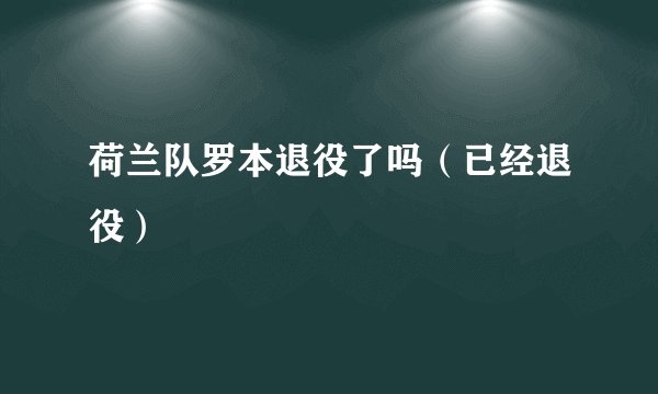 荷兰队罗本退役了吗（已经退役）