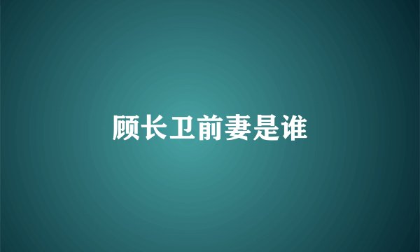 顾长卫前妻是谁