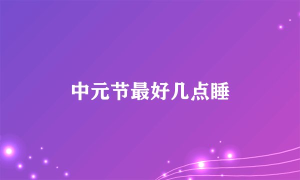 中元节最好几点睡