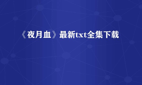 《夜月血》最新txt全集下载