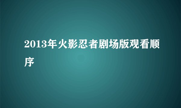 2013年火影忍者剧场版观看顺序