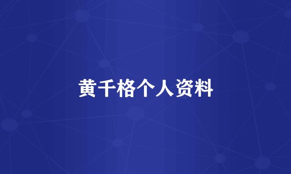 黄千格个人资料