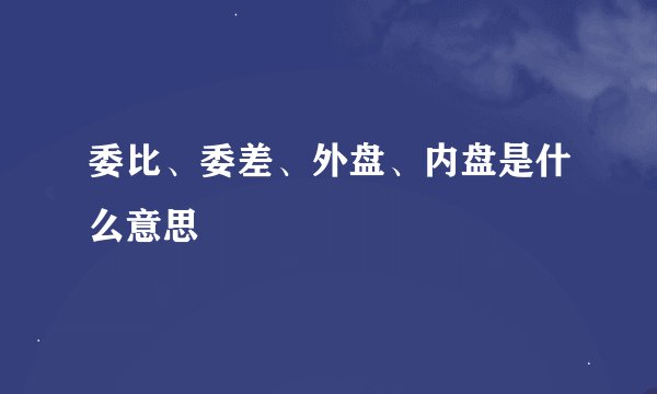委比、委差、外盘、内盘是什么意思