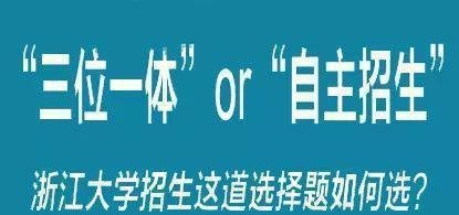 什么是“三位一体”？“三位一体”与自主招生有什么区别？