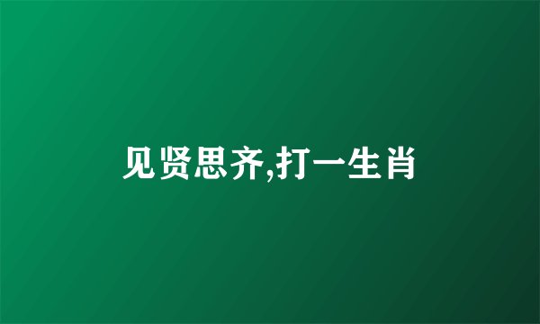 见贤思齐,打一生肖