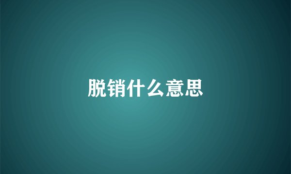 脱销什么意思